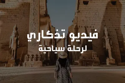 فيديو تذكاري  لرحلة سياحية