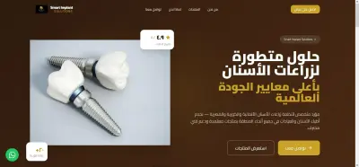 تطوير صفحة هبوط لشركة بيع مستلزمات وزراعات الأسنان