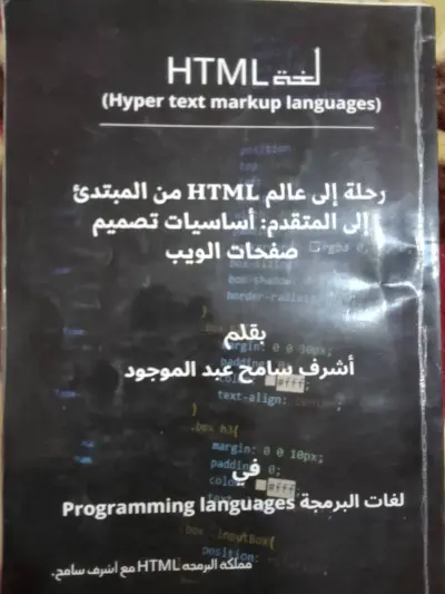 كتاب تعليمي حول HTML من تأليفي