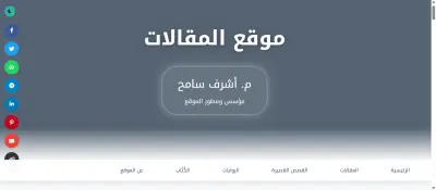 موقع ويب للمقالات – تصميم وبرمجة من إنشائي الشخصي