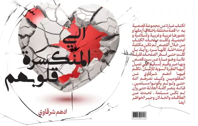 غلاف كتب- ألى المنكسرة قلوبهم