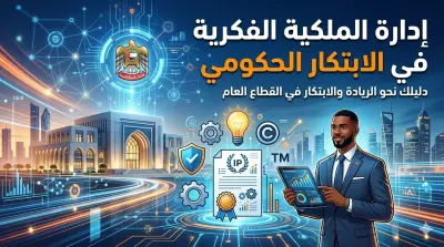 عرض تقديمي عن إدارة الملكية الفكرية