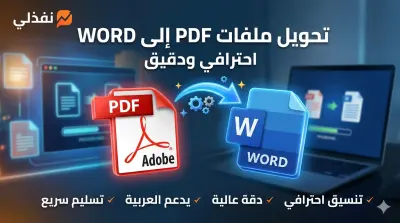 تفريغ ملفات pdf إلى word