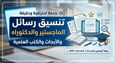 تنسيق رسائل الماجستير والدكتوراه والأبحاث العلمية والأوراق العلمية