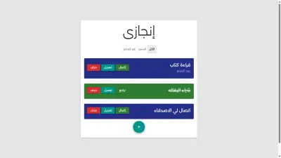 تصميم وبرمجة تطبيق ويب لإدارة المهام "إنجازي" (To-Do List Web App)