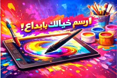 رسم رقمي احترافي