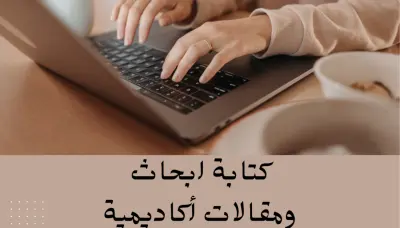 كتابة ابحاث ومقالات أكاديمية بشكل احترافي