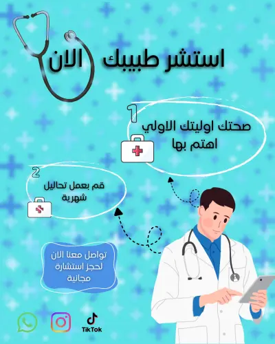 تصميم بوست دعائي لاستشارة طبية