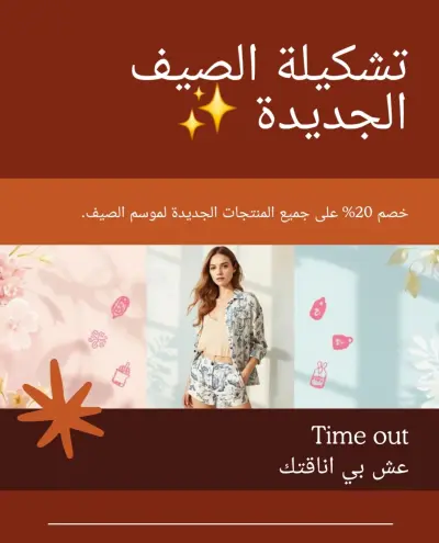 بوست متجر ملابس ــ خصم الصيف