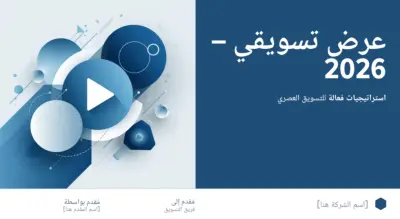 غلاف عرض تقديمي ــ تسويق 2026