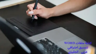 تنسيق الملفات على Microsoft Word