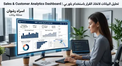 تصميم داش بورد لتحليل المبيعات والعملاء