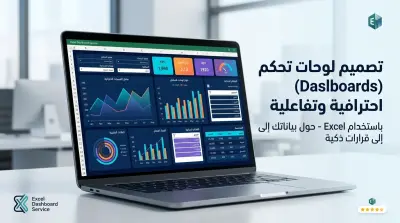 تصميم لوحات تحكم (Dashboards) احترافية وتفاعلية باستخدام Excel