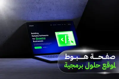 تطوير صفحة هبوط Landing Page لشركة حلول برمجية