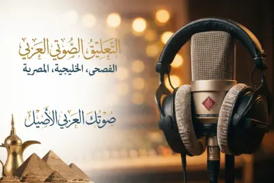 معلق صوتي احترافي فصحى-لهجه خليجيه-عاميه مصريه