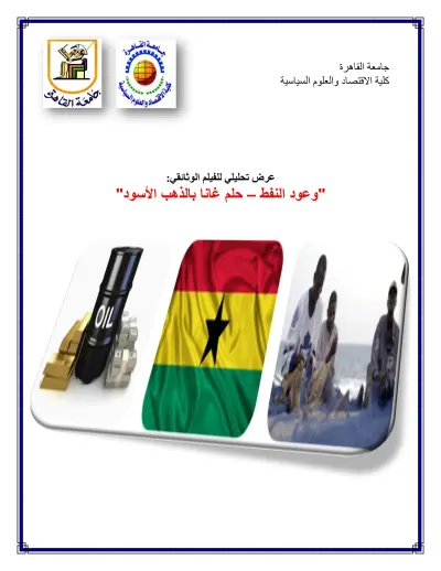 عرض تحليلي لفيلم وثائقي