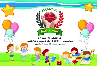 بنر لجمعيه خيريه