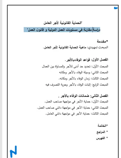 بحث عن مستويات العمل الدولية وقانون العمل في دراسة تحليلية