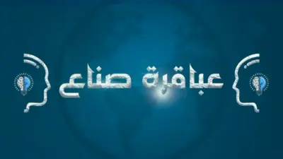 تغطية وتوثيق سينمائي لحدث ومسابقة (عباقرة صناع)