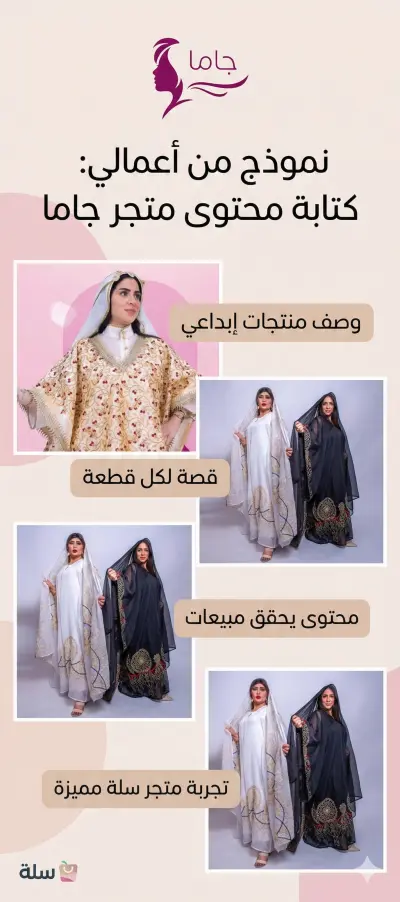 كتابة محتوى إبداعي ووصف منتجات لمتجر "جاما" للملابس التراثية (منصة سلة)