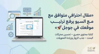 كتابة مقال احترافي متوافق مع السيو لموقع إلكتروني
