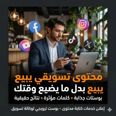 كتابة محتوى تسويقي لمنشورات سوشيال ميديا