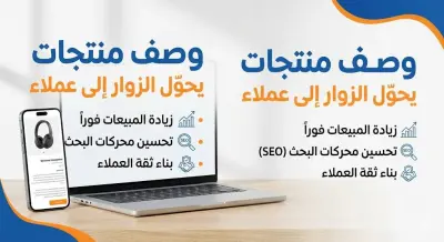 كتابة وصف منتجات احترافي لمتجر إلكتروني