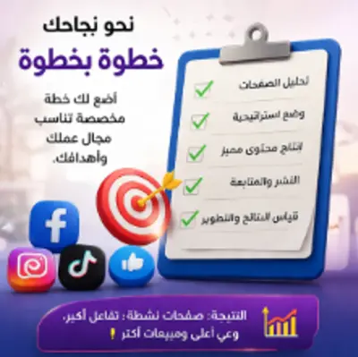 ادارة صفحات للتواصل الاجتماعي لزيادة التفاعل والوعي والمبيعات