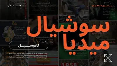 سوشيال ميديا كاروسيل
