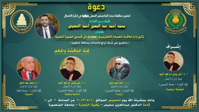 للباحثين وطلاب الدراسات العليا.. دعوة مناقشتك هي عنوان تميزك! 🏛️