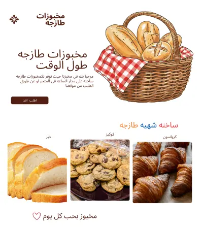 تطوير واجهة موقع "مخبوزات طازجة" متكاملة (Responsive Web Development)