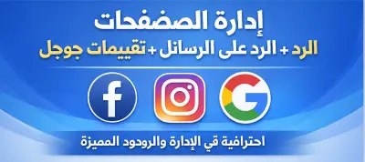 إدارة صفحات السوشيال ميديا والرد على الرسائل وتقييمات جوجل باحتراف