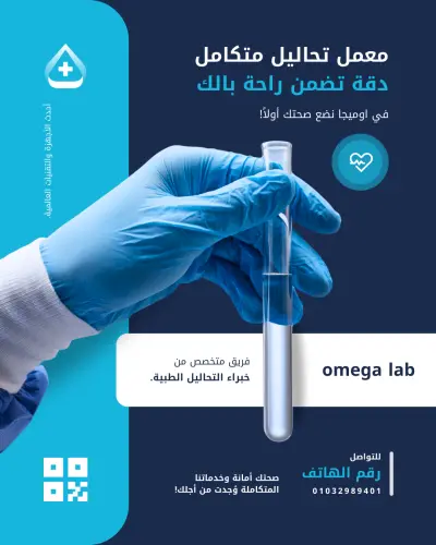 تصميم لمعمل تحاليل فيسبوك باعلان ممول