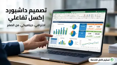 بناء لوحة تحكم (Dashboard) احترافية لتحليل البيانات على Excel