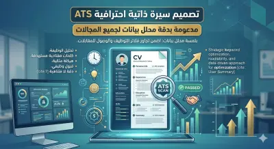 تصميم سيرة ذاتية (CV) احترافية متوافقة مع أنظمة الـ ATS