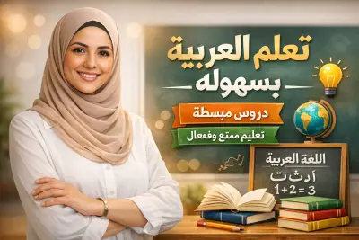 تدريس اللغه العربيه لغير الناطقين بها