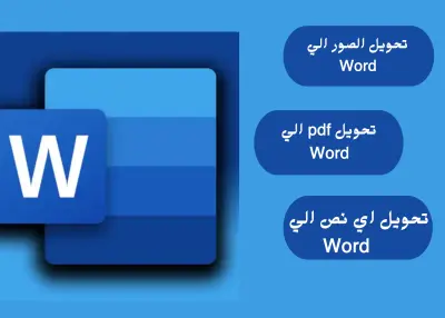 تحويل الصور او pdf او اي ملف الىWord
