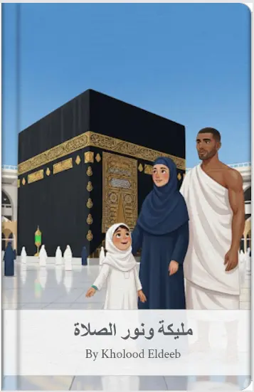 عمل قصة اطفال بستخدام