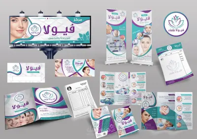 تصميم هوية ومطبوعات لمركز تجميل
