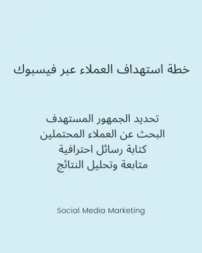 تجربة جذب عملاء لمشروع عبر السوشيال ميديا