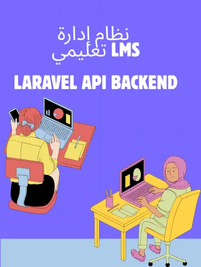 نظام إدارة تعليم (LMS) باستخدام نظام RESTful API Laravel