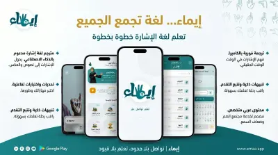 ايماء - تعلم لغة الإشارة