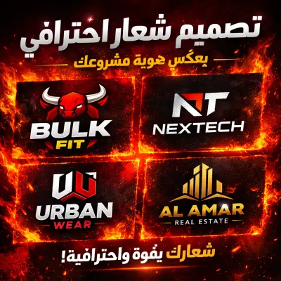 تصميم شعار احترافي فريد يعكس هوية مشروعك ويجعل علامتك لا تُنسى، ب 8$ فقط كعرض استثنائي!!🎨