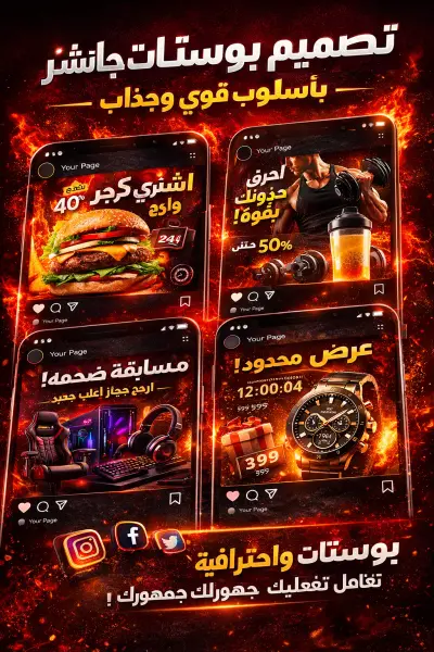 تصميم بوستات سوشيال ميديا جاهزة للنشر بأسلوب جريء واحترافي إبتداءا من 5$ فقط!!📱