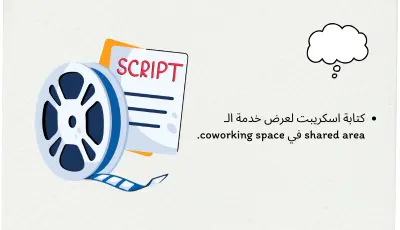 كتابة اسكريبت لعرض خدمة الـ shared area في coworking space.