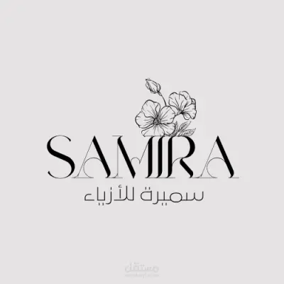 تصميم شعار Samira للأزياء