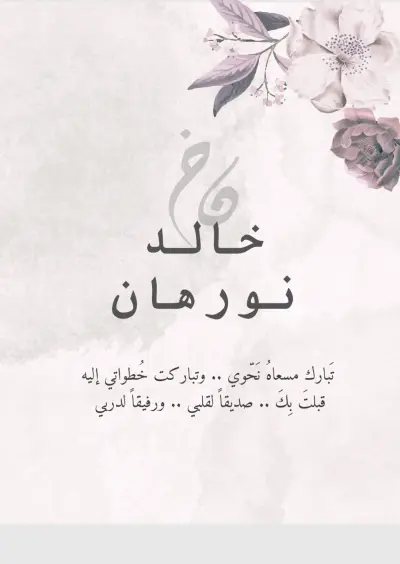 تصميم بطاقة تهنئة ومناسبة (خطوبة) بأسلوب راقٍ وعصري