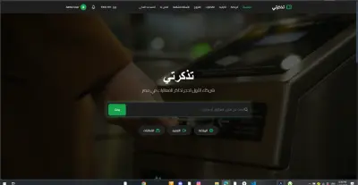 منصة حجز تذاكر مدعومة بالذكاء الاصطناعي