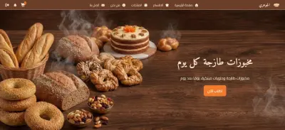 متجر إلكتروني لبيع المخبوزات