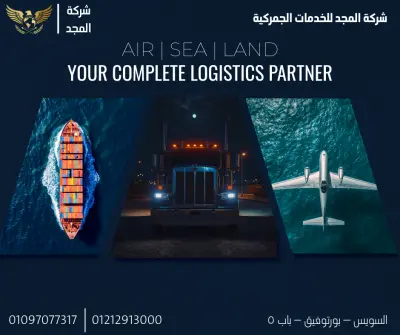 شريكك اللوجستي المتكامل – المجد للخدمات الجمركية
